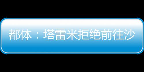塔雷特想但他已告知经纪人