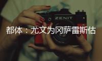 都体：尤文为冈萨雷斯估价3000万欧，卖他可引进桑乔和买断孔塞桑