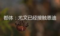都体：尤文已经接触恩迪迪经纪人，球员解约金1050万欧元