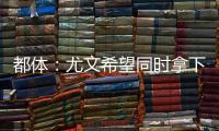 都体�：尤文希望同时拿下桑乔和小孔塞桑，并与曼联谈道路的转会