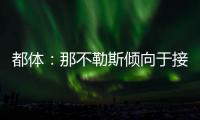 都体：那不勒斯倾向于接受加拉塔萨雷对奥斯梅恩的5800万欧报价