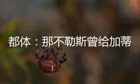 都体
：那不勒斯曾给加蒂开出300万年薪，但球员只想留在尤文
