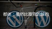 都体：虽然比塞克的解约金很高
，但国米最多会要4000万欧