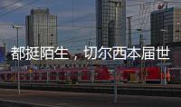 都挺陌生，切尔西本届世俱杯直到决赛才对阵五大联赛对手