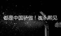 都是中国骄傲！崔永熙见证王楚钦夺冠 此前杨瀚森出席任挑边嘉宾