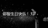 郑智生日快乐！ FIFA送上祝福：传奇队长