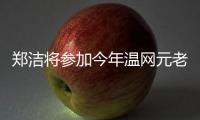 郑洁将参加今年温网元老赛�，球员时代曾搭档晏紫获得温网女双冠军