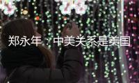 郑永年
：中美关系是美国内部问题的“牺牲品”