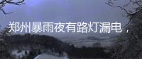 郑州暴雨夜有路灯漏电，有市民涉水时倒地