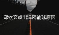郑钦文点出温网输球原因扎心
，透露比赛延期是西尼亚科娃不想比赛