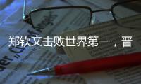 郑钦文击败世界第一，晋级巴黎奥运会网球女单决赛