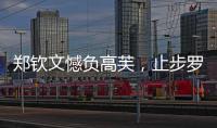 郑钦文憾负高芙
，止步罗马站四强