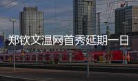 郑钦文温网首秀延期一日�，袁悦张帅无缘女单次轮