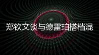 郑钦文谈与德雷珀搭档混双
：为什么不呢？我们是同一代人