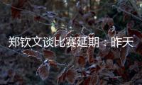 郑钦文谈比赛延期：昨天我想上场，对手不愿意所以排到今天