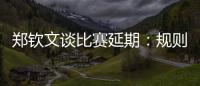 郑钦文谈比赛延期：规则是游戏的一部分，没掌握规则是自己的原因