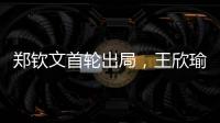 郑钦文首轮出局，王欣瑜保持热度