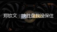 郑钦文：决胜盘我没保住发球局直接0比3落后，非常可惜