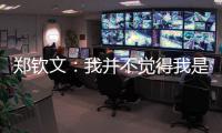 郑钦文：我并不觉得我是一个在草地上打不好的球员