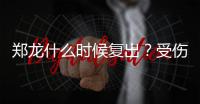 郑龙什么时候复出？受伤半年后再赴意大利手术