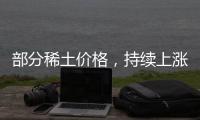 部分稀土价格
，持续上涨