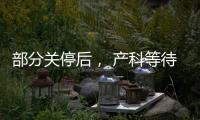 部分关停后	
， 产科等待新生
