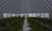 部分中小学生睡眠不足现象调查
：有的孩子晚睡早起�
，白天靠咖啡撑