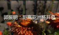 郭振明	：距离亚洲杯开幕仅剩50余天，中国女篮必须强化危机意识