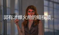 郭有才爆火前的短视频	，藏着流量之外的时代故事丨记者手记