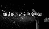 郭艾伦回辽宁热度拉满！出现本溪与沈阳引众人呼喊，本人暖心发声
