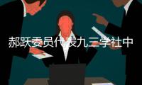郝跃委员代表九三学社中央发言：努力实现更多“从0到1”的突破