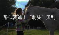 酷似麦迪！“刺头”贝利砍18+7+3断获全美好评
，专家：有资本狂妄