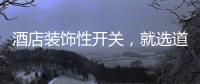 酒店装饰性开关，就选道尔顿酒店触摸开关