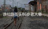 逸仙路街头86岁老人晕倒�
，多方接力救助转危为安