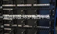 逼抢积极38岁梅西半场开始逼抢对手

，门将紧张失误+最终破门