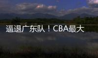 逼退广东队	！CBA最大黑马被曝欲抢下陈国豪，北控男篮被迫放人？