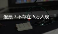退票	？不存在 5万人现场助威国足荣誉战：7号新放一轮票 光速售罄