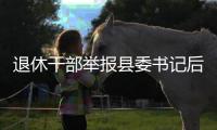 退休干部举报县委书记后被逮捕�，河北省委部署对事件调查核查