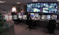 退学重考后	，人生道路会得到修正吗？