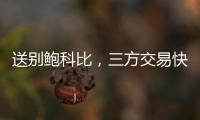 送别鲍科比，三方交易快船得19＋8锋线，后场空缺或专注两人动向