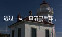 逃过一劫！查洛巴手球，裁判判罚点球&查看VAR后取消