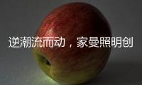 逆潮流而动	，家曼照明创新品牌灯饰