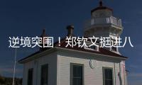 逆境突围！郑钦文挺进八强再迎“复仇战”