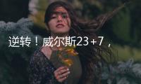 逆转！威尔斯23+7，西索科20+4，杨瀚森隔扣+创新高，立足NBA稳了