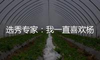 选秀专家：我一直喜欢杨瀚森的进攻 他能为开拓者扮演多种角色