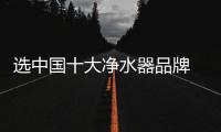 选中国十大净水器品牌 健康不止多一点