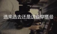 选来选去还是这些穿搭最适合夏天
	！不老气横秋
，舒适又大方