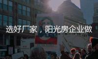 选好厂家�，阳光房企业做好三点准备