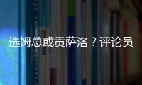 选姆总或贡萨洛？评论员	
：若贡萨洛对巴黎无缘首发，很多人会不满