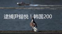 逮捕尹锡悦！韩国2000名警察严阵以待